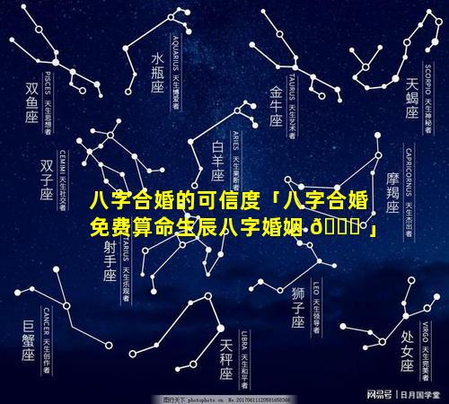 八字合婚的可信度「八字合婚免费算命生辰八字婚姻 🍀 」